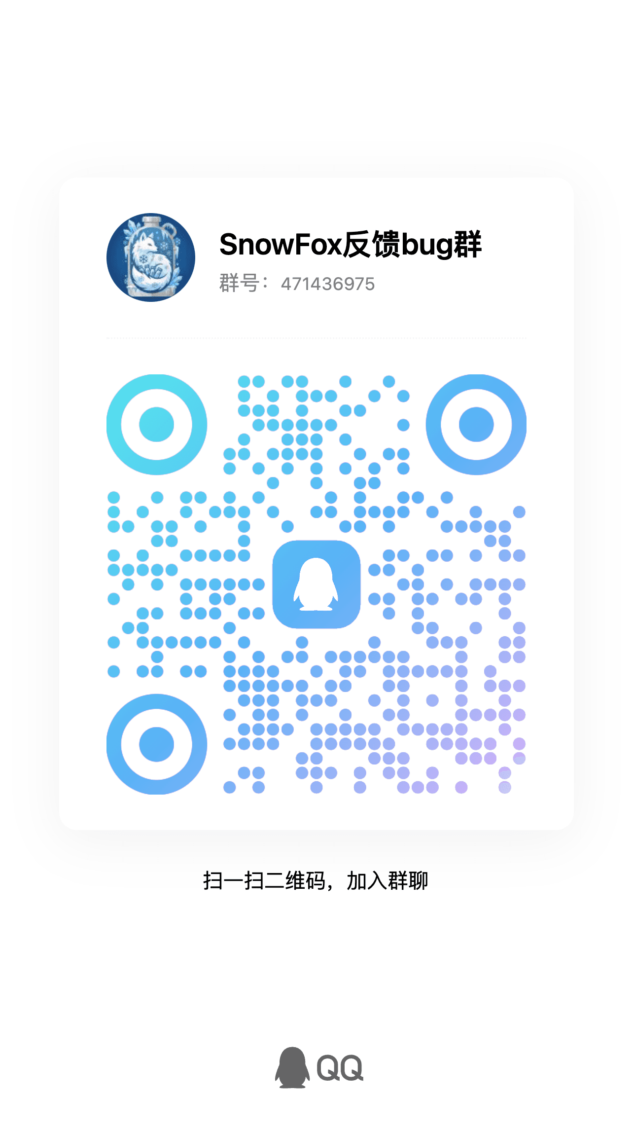 SnowFox QQ group QR code for group 471436975